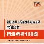 2009全国监理工程师执业资格考试案例分析精选精析100题