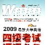 2009最新大学英语四级考试词汇必备：典型考题2000例详解（710分新题型）