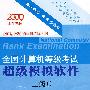 2009年上半年全国计算机等级考试超级模拟软件（二级C）（含2008年9月及历届真题）