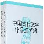 中国古代文学作品选简编（上下册）