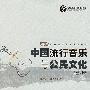 中国流行音乐与公民文化