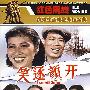 笑逐颜开/红色院线－优秀生活电影永恒经典（DVD）