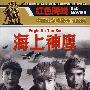 海上神鹰/红色院线-中国战争电影永恒经典（DVD）