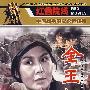 金玉姬/红色院线-中国战争电影永恒经典（DVD）