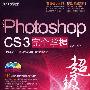 中文版Photoshop CS3完全掌握超级手册（2DVD）（全彩）