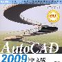 AutoCAD 2009中文版基础入门与范例提高（DVD）