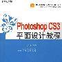 Photoshop CS3平面设计教程（教材）