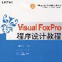 Visual Foxpro程序设计教程（教材）