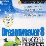 Dreamweaver 8网页设计案例实训教程（CD）（教材）