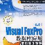 Visual Foxpro 6.0数据库应用案例实训教程（DVD）（教材）