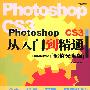 Photoshop CS3从入门到精通（2DVD）