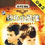 战争小英雄：阿尔巴尼亚经典战争（热销品）（2DVD）