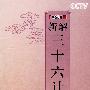 新解三十六计：第二部（6DVD 珍藏版）