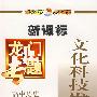 新课标高中历史：文化科技发展史－龙门专题