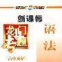 新课标高中数学：微积分－龙门专题