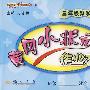 黄冈小状元作业本：三年级数学（下）最新修订（人教版）