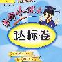 黄冈小状元达标卷：四年级数学下（最新修订 人教版）