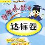 黄冈小状元达标卷：三年级数学下（最新修订人教版）