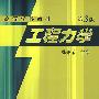 高等学校教材：工程力学