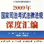 2009年国家司法考试法律法规深度汇编