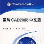 建筑CAD2008中文版