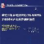 演进分组系统（EPS）：3G UMTS的长期演进和系统结构演进