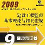 建设工程监理基本理论与相关法规 2009