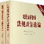 纪检监察业务法规政策选编（2007年合订本上下册）