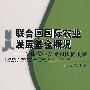 联合国国际农业发展基金概况——全球农业发展和扶贫机制