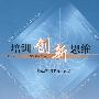 培训创新思维