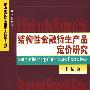 结构性金融衍生产品定价研究(资本市场与金融衍生品博士论丛)