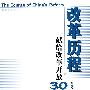 改革历程(献给改革开放30年)