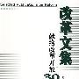 改革文集(献给改革开放30年)