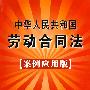 中华人民共和国劳动合同法7（案例应用版）