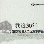 我这30年：10位文化名人口述改革开放