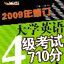 大学英语4级考试710分决胜（2009修订）