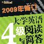 大学英语4级阅读与简答（新题型）（2009修订）