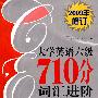 大学英语六级710分词汇进阶（2009修订）