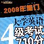 大学英语4级考试710分词汇速记（第2版）（2009修订）