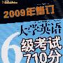 大学英语6级考试710分词汇速记（第2版）（2009修订）