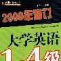 大学英语1-4级词汇手册（第2版）（2009修订）