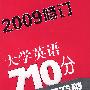 大学英语710分1-6级词汇突破（2009修订）