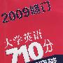 大学英语710分4级词汇突破（2009修订）