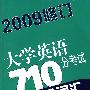 大学英语710分考试四级高分词汇（2009修订）