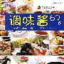 韩式健康饭桌--调味酱67例（中韩）