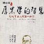 厚黑学的智慧--影响中国人的第一奇书
