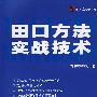 田口方法实战技术(最新修订版)