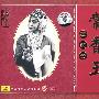 豫剧艺术大师常香玉:三哭殿(CD)