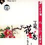 工笔花鸟画教学集锦:写生基础、白描、淡彩与没骨画法(2VCD)