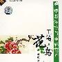 工笔花鸟画教学集锦:重彩翎毛与重彩花卉(2VCD)